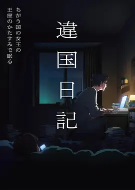 动漫《天上天下》海报