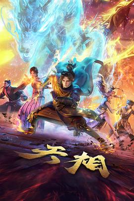 动漫《一骑当千》海报