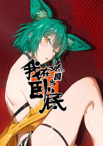 动漫《妄想学生会》海报